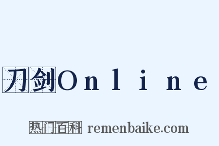 刀剑Online是什么意思的图片